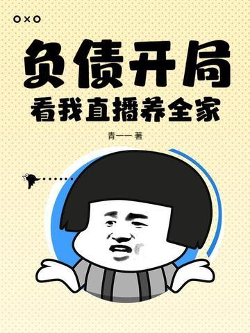 负债开局：看我直播养全家