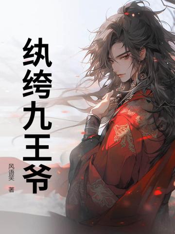 纨绔九王爷