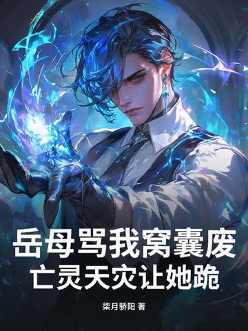 岳母骂我窝囊废？亡灵天灾让她跪！