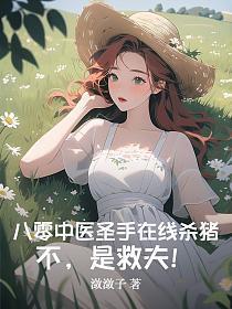 八零中医圣手在线杀猪？不，是救夫！