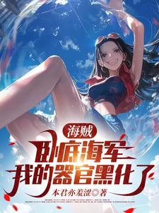 海贼：卧底海军，我的器官黑化了