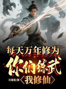每天万年修为，你们练武我修仙