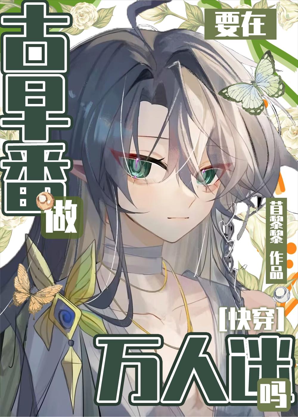 要在古早番做万人迷吗？