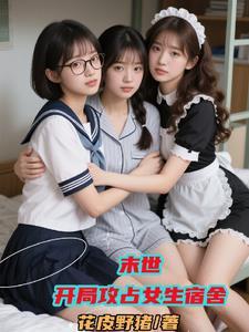 末世：开局攻占女生宿舍