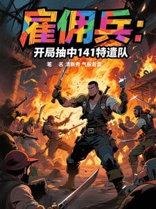 雇佣兵：开局抽中141特遣队