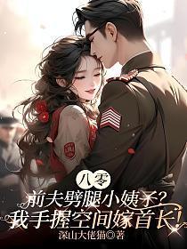 八零：前夫劈腿小姨子？我手握空间嫁首长！