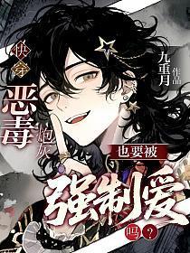 快穿：恶毒炮灰也要被强制爱吗？