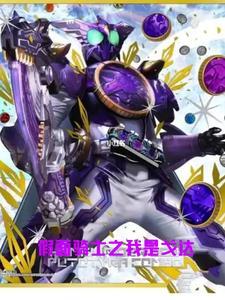 假面骑士之我是戈达