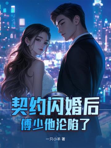 契约闪婚后，傅少他沦陷了