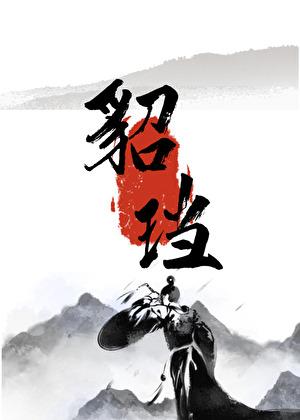 貂珰