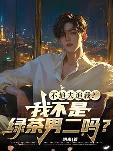 不追夫追我?我不是绿茶男二吗?