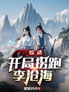 综武：开局拐跑李沧海
