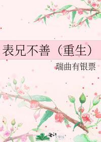 表兄不善(重生)