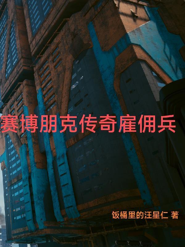 生物骇客魔禁
