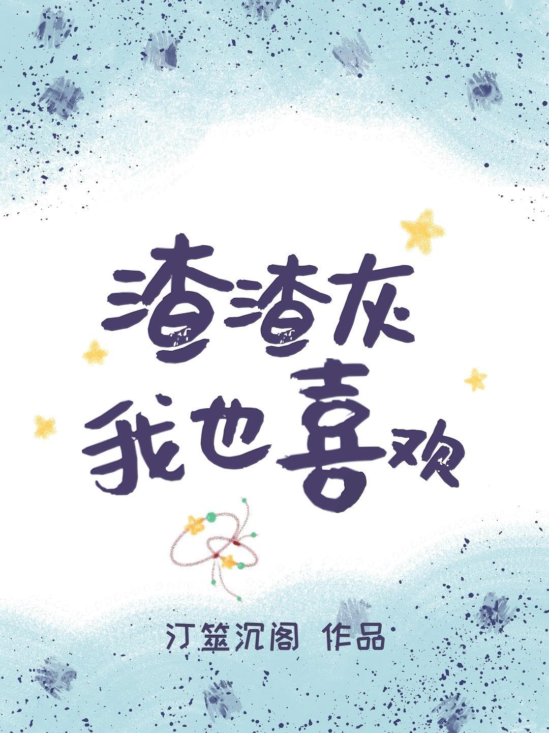 渣渣灰我也喜欢