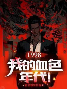 我的血色八十年代