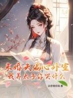 未婚夫偏心外室？我养太子你哭什么