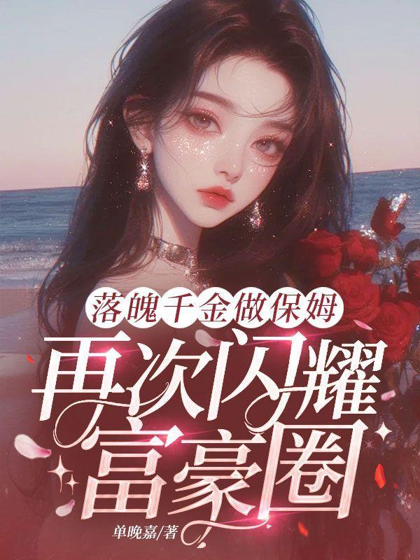 落魄千金做保姆,再次闪耀富豪圈