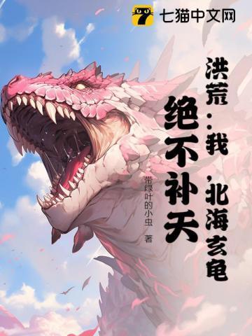 洪荒:我,北海玄龟,绝不补天!
