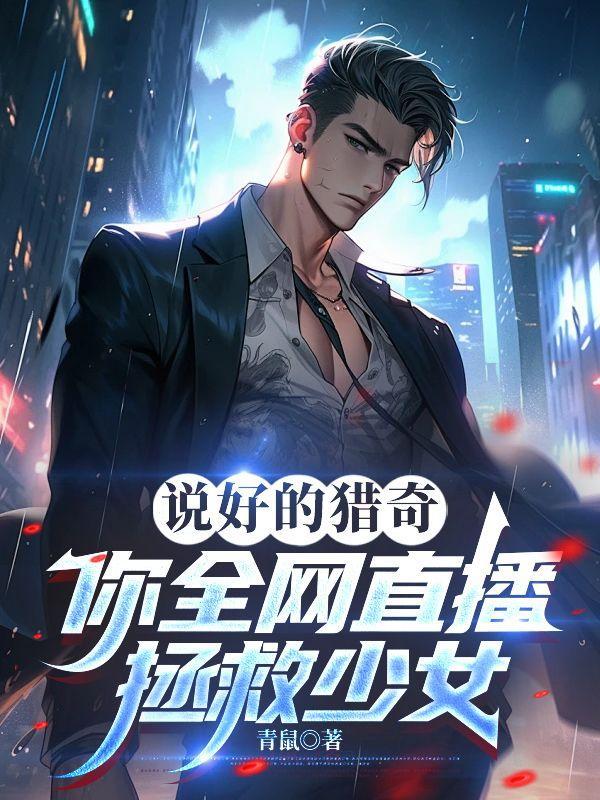 说好的猎奇,你全网直播拯救少女