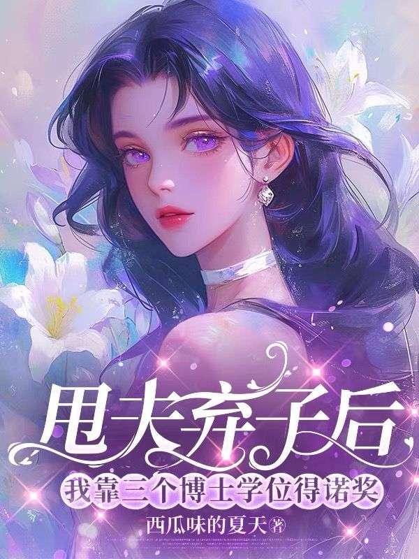 甩夫弃子后,我靠三个博士学位得诺奖