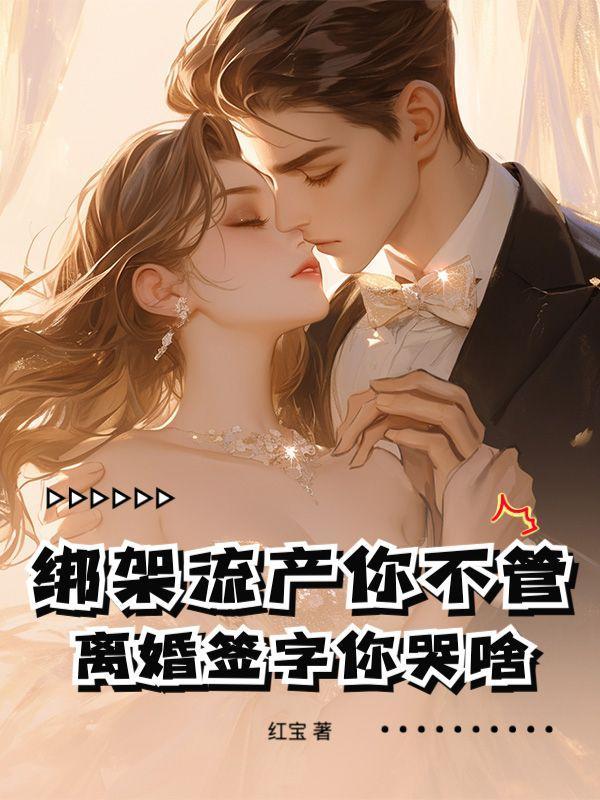 弃妻逆袭！我成前夫高攀不起的神