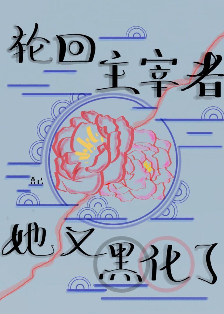 褒姒外甥女成神后黑化了