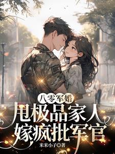 八零军婚,甩极品家人嫁疯批军官