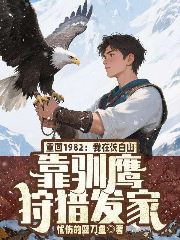 弥补遗憾：我带全家奔小康
