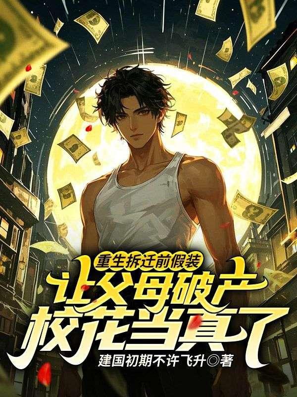 假装破产，富婆校花找上门