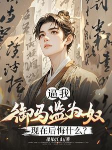 被贬养马，一朝回城我怒掌权势！