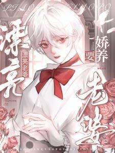 漂亮老婆要娇养