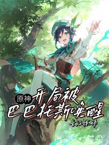 原神：开局被巴巴托斯唤醒