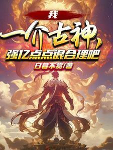入山十三年后我龙啸天下678章