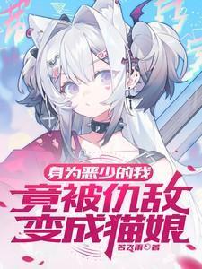 入山十三年后我龙啸天下 贰斗