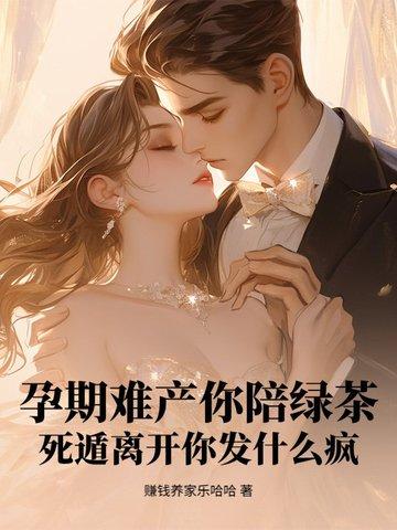 孕期难产你陪绿茶?死遁离开你发什么疯