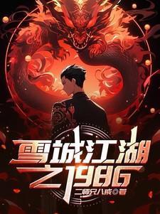 月关新书临安不夜侯