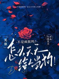 无限:不是疯批吗?怎么天天给人当狗!