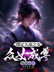 天才魔妃我要了安知晓全文免费阅读