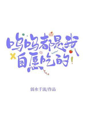 呜呜都是我自愿吃的