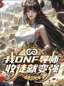 我DNF导师,收徒就变强