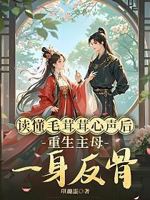 读懂毛茸茸心声后，重生主母一身反骨