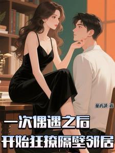 一次偶遇之后，开始狂撩对面邻居