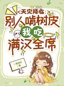 落雪满南山讲的是个啥
